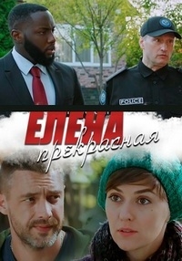 Елена Прекрасная