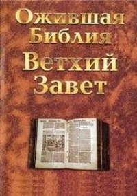 Ожившая Библия