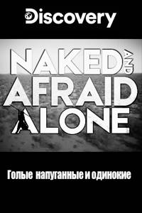 Голые и напуганные