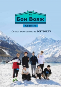 BTS Бон Вояж