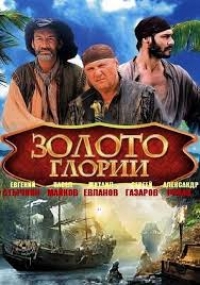 Золото Глории