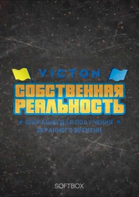 Собственная реальность VICTON: Начало войны - Операции для получения экранного времени