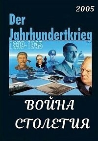 Война столетия