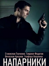 Напарники (2019)