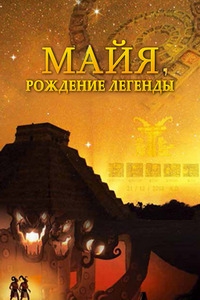 Майя. Рождение легенды