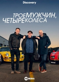 Трое мужчин, четыре колеса