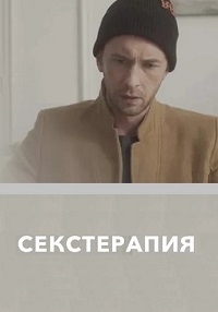 Секстерапия