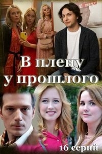 В плену у прошлого