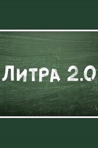 Литра 2.0