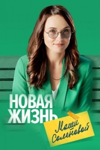 Новая жизнь Маши Соленовой
