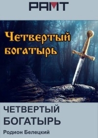Четвертый богатырь