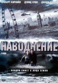 Наводнение