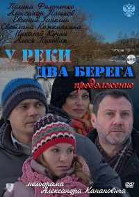 У реки два берега