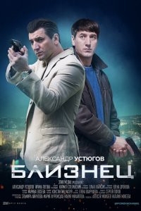 Близнец (2021)