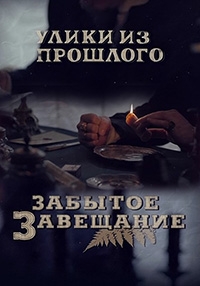 Улики из прошлого. Забытое завещание