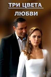 Три цвета любви (2021)