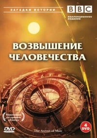 Возвышение человечества