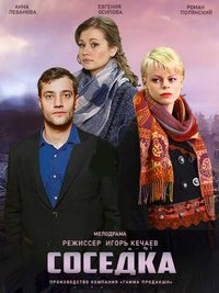Соседка (2018)