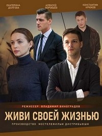 Живи своей жизнью