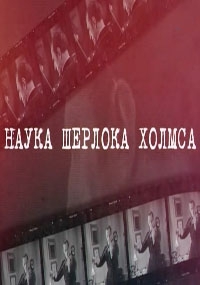 Наука Шерлока Холмса