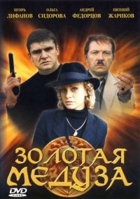 Золотая Медуза