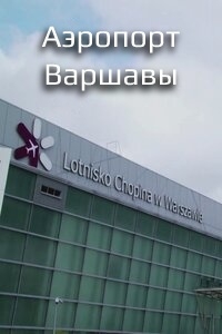 Аэропорт Варшавы
