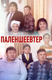 Семья Паленшеевых