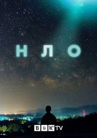 НЛО (2021)