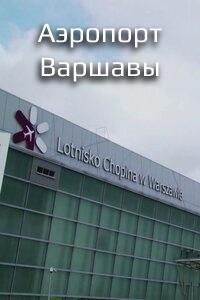 Аэропорт Варшавы