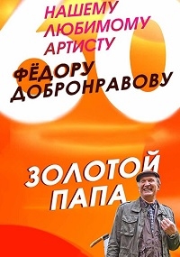 Золотой папа