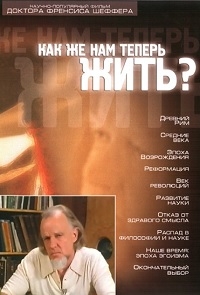 Как же нам теперь жить?