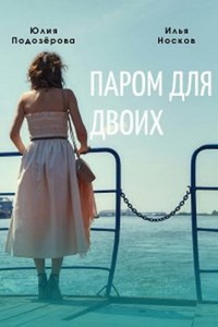 Паром для двоих