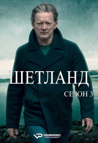 Шетланд