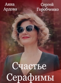 Счастье Серафимы