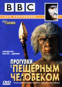 Прогулки с пещерным человеком