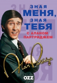 Зная меня, зная тебя с Аланом Партриджем