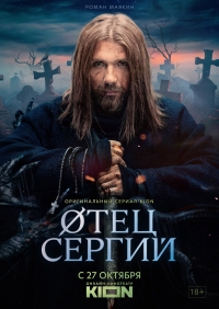 Сергий против нечисти