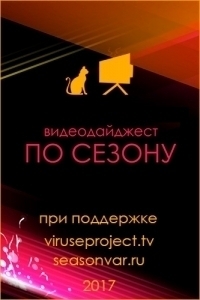 По сезону. Видеодайджест Seasonvar
