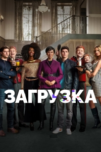 Загрузка (2020)