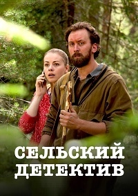 Сельский детектив. Актриса