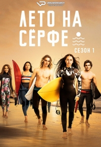 Лето на серфе
