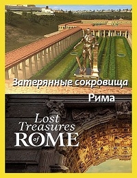 Затерянные сокровища Рима