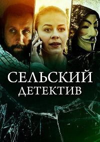 Сельский детектив. Днем с огнем