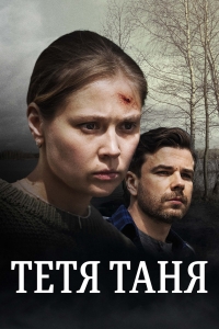 Тетя Таня