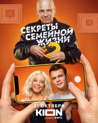 Секреты семейной жизни