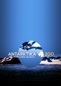 Антарктида 200. По следам Беллинсгаузена