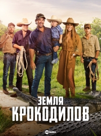 Земля крокодилов