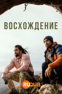 Восхождение (2023)