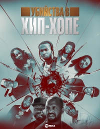 Убийства в хип-хопе
