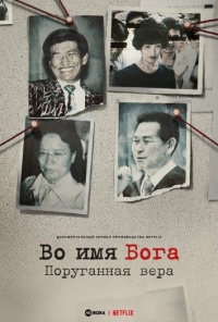 Во имя Господа: Святое предательство